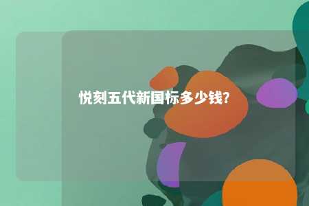悦刻五代新国标多少钱？ 